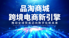 <b>跨境电商新平台品淘商城加快全球商业数字化变</b>